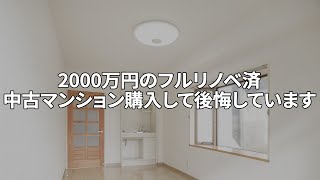 【中古マンション】「管理費がかからない」と言われ…2000万円のフルリノベ済中古マンションを購入して後悔しています [upl. by Ashok294]