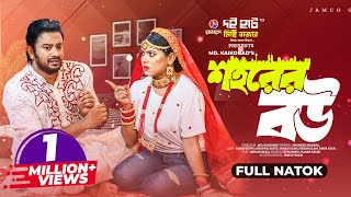 শহরের বউ  Shohorer Bou  Full Natok  Asraf Supto  Sathi  Kaikobad  Bangla New Natok 2023 [upl. by Winterbottom]