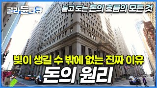 갚아도갚아도 없어지지 않는 빚의 비밀 금융의 덫│돌아가는 원리를 모르면 절대 벌 수 없는 돈│자본주의 심층분석│경제다큐│다큐프라임│골라듄다큐 [upl. by Carpet]