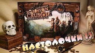 Настольная игра quotРобинзон Крузоquot Настолочки №13 [upl. by Hershell334]