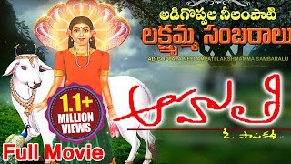 Sri Nidanampati Sri Lakshmi Ammavaru Charitra Movie  Aahuthi Full Length Movie  Devotional Movie [upl. by Esinrahs]