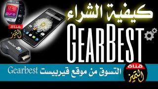 طريقة الشراء من موقع gearbest بالتفصيل وهو موقع صادق [upl. by Yerggoeg]