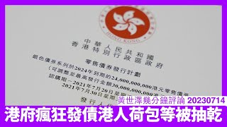 香港政府開始瘋狂發債 香港人均債務至少二十萬港紙 經濟唔好都要繼續發債 政府無其他收入仲要進貢北京 大家睇幾時荷包被抽乾 黃世澤直播評論 20230714 [upl. by Gilberto981]