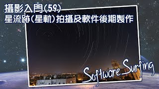 攝影入門59星流跡星軌拍攝及軟件後期製作 Startrails amp Photoshop Software Surfing 192 [upl. by Rilda]