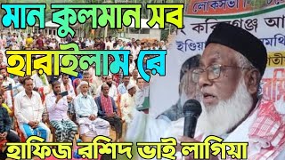 মান কুলমান সব হারাইলাম রে হাফিজ রশিদ ভাই লাগিয়া [upl. by Zetta]