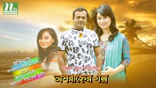 Bangla Telefilm Oporanher Golpo l Riaz Farhana Mili Humayun Faridi l Drama amp Telefilm [upl. by Harry735]