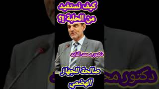 كيف نستفيد من الحلبة مع دكتور محمد الفايد [upl. by Ode327]