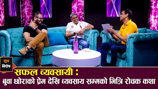 सुत्र विशेष  सफल व्यवसायी Deepak Malhotra amp Dikesh Malhotra का संघर्ष कथा देखि प्रेमका कुरा [upl. by Ntsyrk]