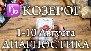 ♑️КОЗЕРОГ✨110 Августа 2024✨ [upl. by Perloff235]