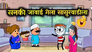 सनकी जावई गेला सासुरवाडीला 😂 Marathi Cartoon Comedy Video Rahul Patil [upl. by Cleon]