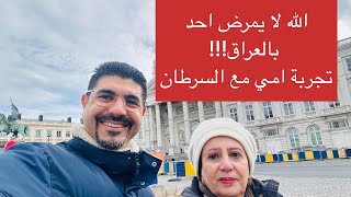 الله لا يمرض احد بالعراق تجربة امي مع السرطان العراق المانيا deutschland germany [upl. by Anirbaz]