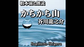 『芥川龍之介／かちかち山』俳優の朗読で聴く青空文庫オーディオブック 語り：椙本滋 聴きながら 作業用 BGMがわりに おやすみ前 睡眠導入に 小説 短編 随筆 おすすめ リーディング ナレーション [upl. by Ained]