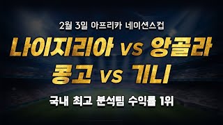 스포츠토토 승부예측 2월 3일 해외축구 아프리카 네이션스컵 승부식 조합  경기 해설  나이지리아 vs 앙골라  콩고 vs 기니  토토 스포츠토토 프로토 [upl. by Lipkin]