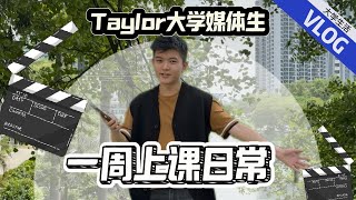 【VLOG】Taylors大学媒体生的一周  上课、作业、校园生活！ [upl. by Drahser]