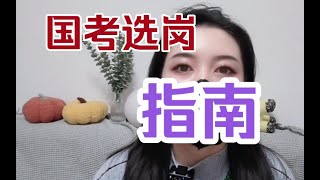 公务员考试没有岗位怎么办？国考报名指南，国考选岗小tips [upl. by Notnek117]