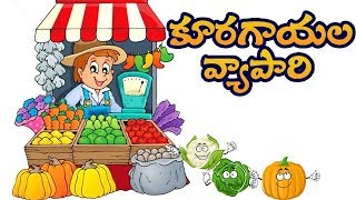 Telugu Children Stories  Kuragayala Vyapari  Pedarasi Pedhamma Kathalu   Comprint Multimedia [upl. by Ecirbaf407]