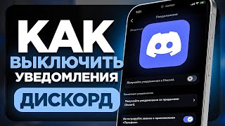 Как ОТКЛЮЧИТЬ Уведомления в Дискорд на Телефоне Айфон и Андроид [upl. by Bahr]