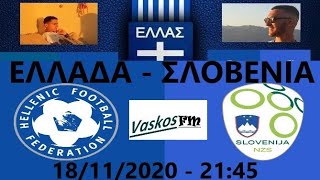 LIVE  ΕΛΛΑΔΑ  ΣΛΟΒΕΝΙΑ  GREECE  SLOVENIA  NATIONS LEAGUE  LEAGUE C  GROUP 3  18112020 [upl. by Yngiram286]