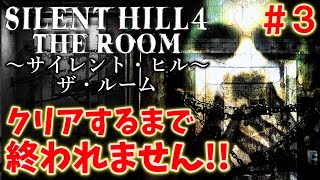 【サイレントヒル４】初プレイ！クリアするまで終われません＃3【SILENT HILL4】 [upl. by Strauss918]