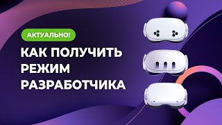 Как получить РЕЖИМ РАЗРАБОТЧИКА для Oculus Quest 2 Meta Quest 3 и 3S в 2024 году [upl. by Eylhsa333]