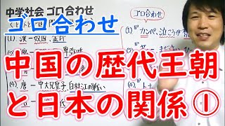 中学社会【ゴロ合わせ】歴史「中国の歴代王朝と日本の関係①」 [upl. by Marjy531]