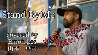 日本人が歌う Stand By Me 本当に日本人❓悩むほどの歌声 EmohLes 山本卓司 [upl. by Pierce]