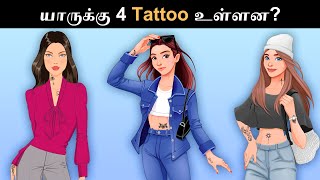 எந்த குடும்பம் ஏழை  Riddles in Tamil  Tamil Riddles  Mind Your Logic Tamil [upl. by Clovah372]