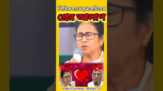 পিসির সাথে মুখ্যসচিবের প্রেম আলাপ🤫🤣 mamatabanerjee afjalchad funny meme reels shorts [upl. by Bronez]