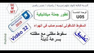 3AS Physique  U05  Vidéo 32  تطبيق  سقوط مظلي بسرعة ثابتة [upl. by Beuthel36]