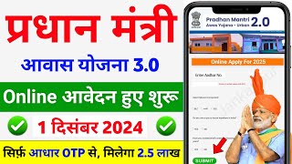 PM Awas Yojana Online Form Apply 202526  प्रधानमंत्री आवास योजना ऑनलाइन आवेदन  PM Awas Yojana [upl. by Ariaec]