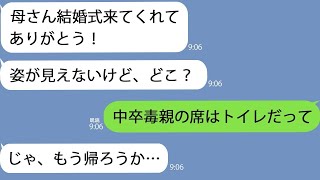 【LINE】年商10億の会社を営む息子の結婚式に行くと嫁「中卒毒親の席はトイレの便座ねｗ」息子「母さん、帰ろうか」【修羅場】【総集編】 [upl. by Bunting357]