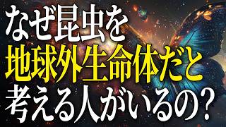 【誰も教えてくれない】なぜ昆虫は海にはいないのか？ 昆虫宇宙起源説 [upl. by Nivaj]