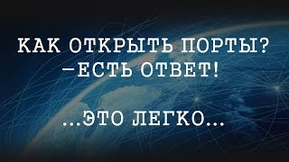 Как открыть порты Перенаправление портов [upl. by Enyahc22]