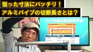 【パイプDIY】アルミパイプの切断ポイント 切断長さの計算方法 [upl. by Nosinned]