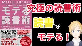 【要約】頭が良くなり、結果も出る！ モテる読書術 長倉顕太 [upl. by Ah]