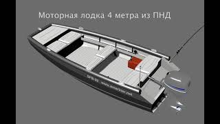 Самодельная лодка 4 метра джонбот из ПНД построить DIY boat 4 metres HDPE [upl. by Anauqat197]