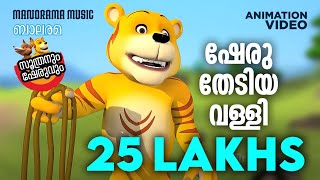 Sheru Thediya Valli ഷേരു തേടിയ വള്ളി  Soothranum Sheruvum  Balarama Animation  സൂത്രനും ഷേരുവും [upl. by Intisar646]