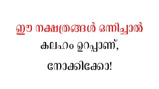 ഈ നക്ഷത്രങ്ങൾ ഒന്നിച്ചാൽ കലഹം ഉറപ്പാണ് നോക്കിക്കോ  Malayalam astrology [upl. by Rexford]