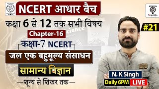 Complete NCERT General Science  NCERT Science Class 6th to 12th in Hindi class 21  NK Sir [upl. by Doralin990]