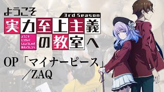 『ようこそ実力至上主義の教室へ 3rd Season』OP「マイナーピース」ZAQドラム フルサイズ叩いてみた。 Youjitsu OP Minor Piece full drumcover [upl. by Maxwell]