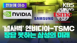 한눈에 이슈 너무 강력한 엔비디아TSMC 장담 못하는 삼성의 미래  KBS 20240501 [upl. by Gianina]