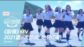 《全民造星IV》主題曲 《前傳》MV 2021夏の次部曲：始発の駅 [upl. by Isaak504]