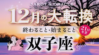 【双子座♊️12月冬至】もうすぐ夜明け🌄ガラッと好転🌈流した涙も愛せるようになる🕊️何度も念押しのメッセージがあります💌 [upl. by Quintin]