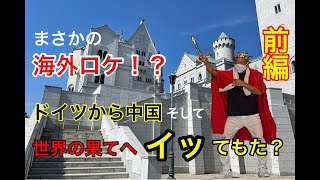 巨大テーマパークでスタンプラリー前編まさかの海外ロケ！？ドイツから中国そして世界の果てへイッてもた？ [upl. by Ennaihs310]