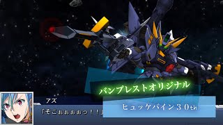 スーパーロボット大戦DD ヒュッケバイン30th 全武装  Huckebein 30 [upl. by Cini886]