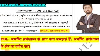 समष्टि अर्थशास्त्र से आप क्या समझते हैं समष्टि अर्थशास्त्र के क्षेत्र का वर्णन करें। [upl. by Fredella]