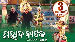 LOKANRUTYA ଲୋକନୃତ୍ୟ PRAHLADA NATAKA ପ୍ରହ୍ଲାଦ ନାଟକ Vol2  Sarthak Music  Sidharth Bhakti [upl. by Arrais]