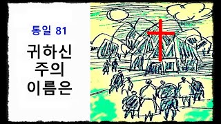 귀하신 주의 이름은 ◆ 통일찬송가 81장 ◆ 2번연속 듣기 [upl. by Marchall]