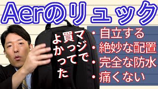 【Aer（エアー）のリュック】中田敦彦が機能性・使い勝手をレビュー！Aerを大絶賛する理由とは？ [upl. by Dukie]