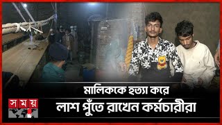 নিখোঁজের পাঁচ দিন পর মরদেহ উদ্ধার  Kamrangirchar  Dhaka News  Somoy TV [upl. by Llevert193]